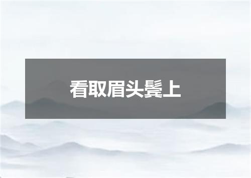 看取眉头鬓上