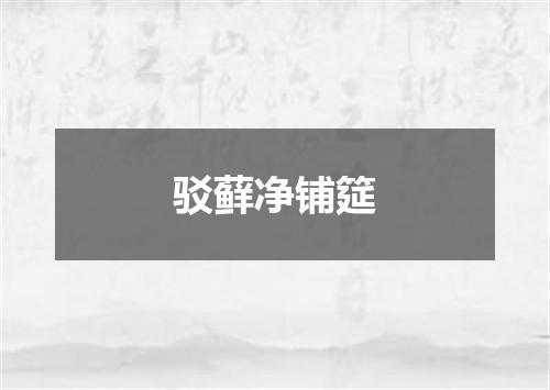 驳藓净铺筵