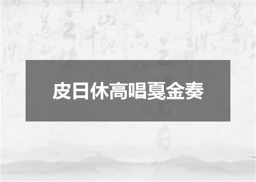 皮日休高唱戛金奏