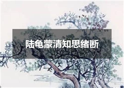 陆龟蒙清知思绪断