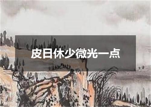皮日休少微光一点