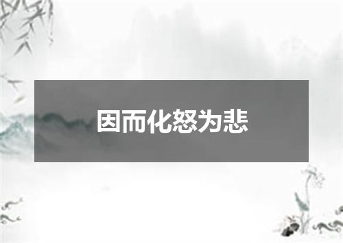 因而化怒为悲