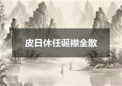 皮日休任诞襟全散