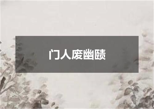 门人废幽赜