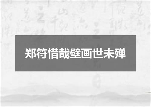郑符惜哉壁画世未殚