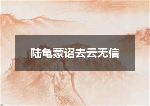 陆龟蒙诏去云无信
