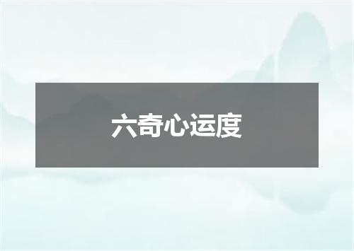 六奇心运度