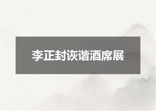 李正封诙谐酒席展