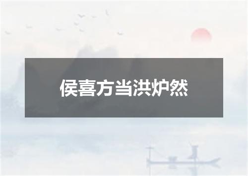 侯喜方当洪炉然