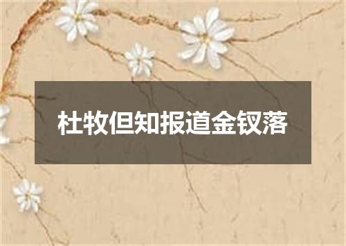 杜牧但知报道金钗落