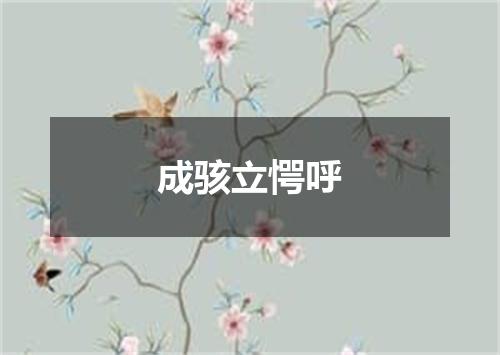 成骇立愕呼