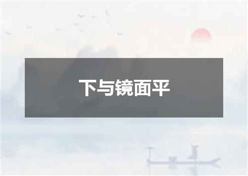 下与镜面平