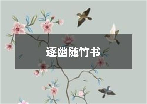 逐幽随竹书