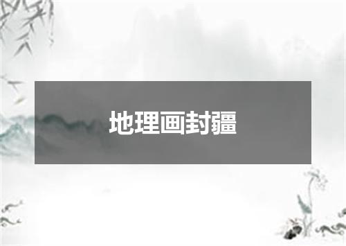 地理画封疆