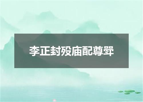 李正封殁庙配尊斝