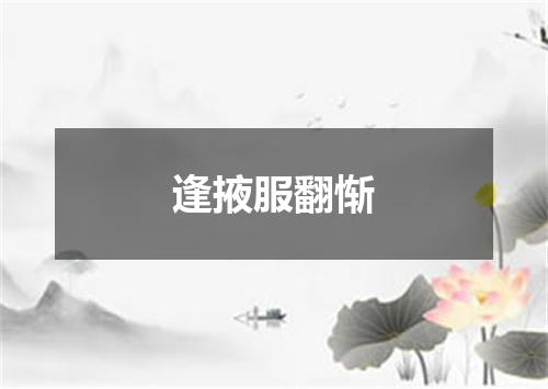 逢掖服翻惭