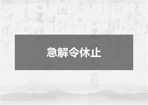 急解令休止