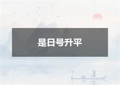 是日号升平