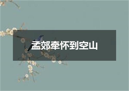 孟郊牵怀到空山
