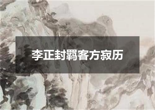 李正封羁客方寂历