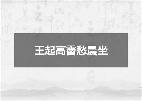 王起高霤愁晨坐