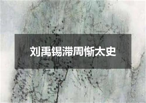 刘禹锡滞周惭太史