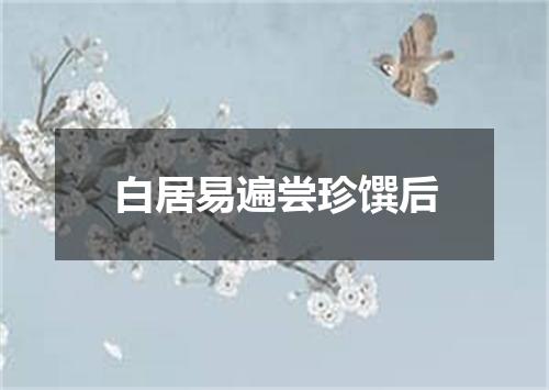 白居易遍尝珍馔后