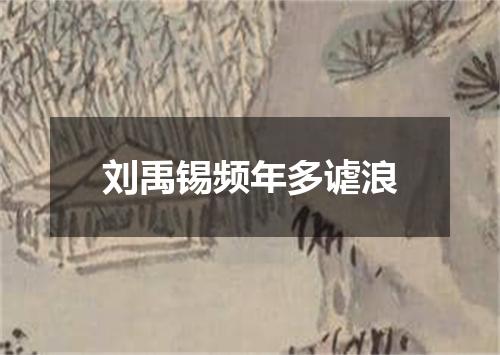刘禹锡频年多谑浪