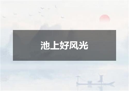 池上好风光