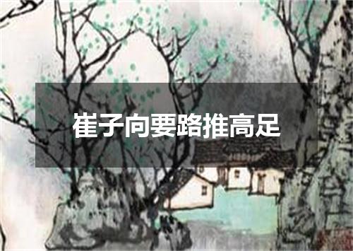 崔子向要路推高足