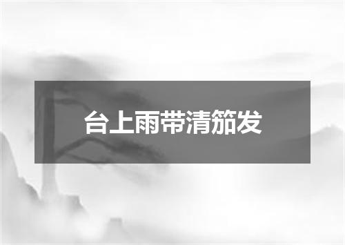 台上雨带清笳发