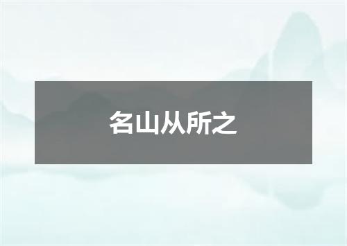 名山从所之