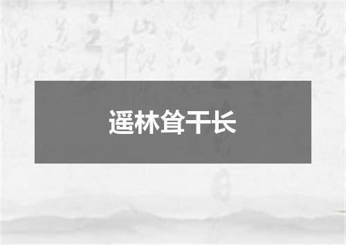 遥林耸干长