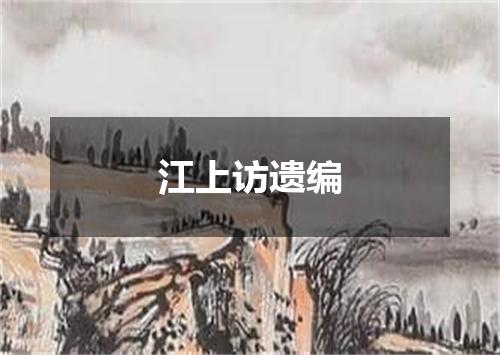江上访遗编