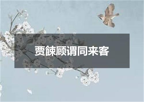 贾餗顾谓同来客