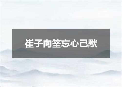 崔子向筌忘心己默