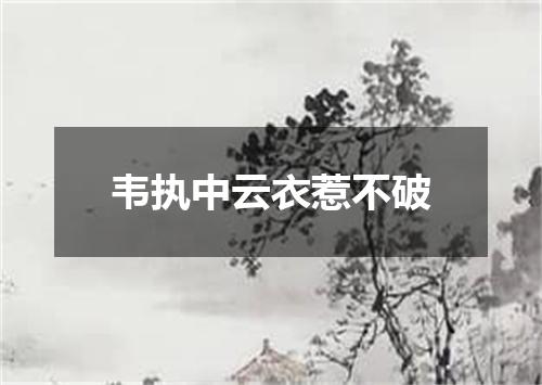 韦执中云衣惹不破