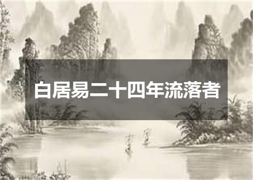 白居易二十四年流落者