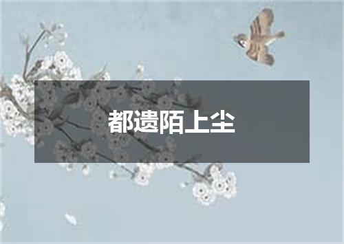 都遗陌上尘