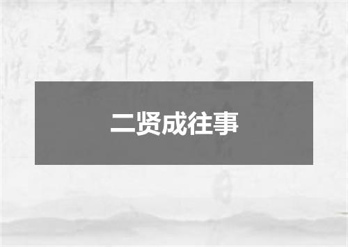 二贤成往事