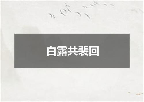 白露共裴回