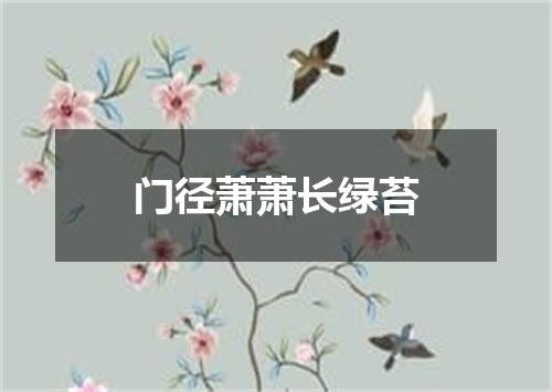 门径萧萧长绿苔