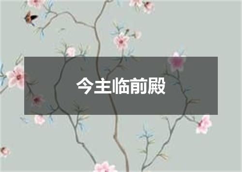 今主临前殿