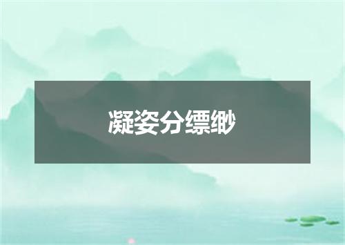 凝姿分缥缈