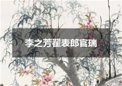 李之芳翟表郎官瑞