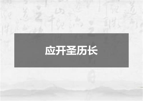 应开圣历长