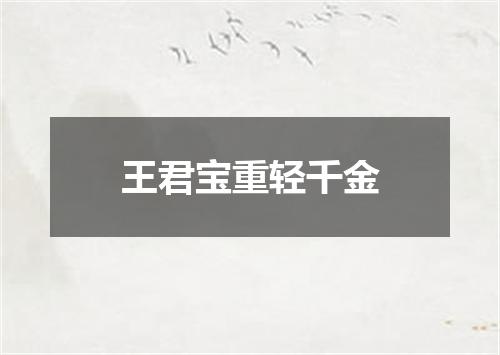 王君宝重轻千金