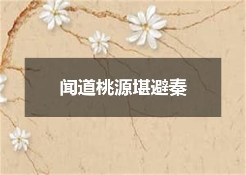 闻道桃源堪避秦