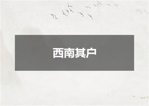 西南其户