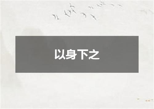 以身下之